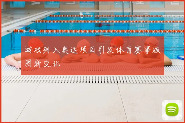 游戏列入奥运项目引发体育赛事版图新变化