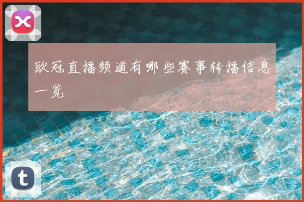 欧冠直播频道有哪些赛事转播信息一览