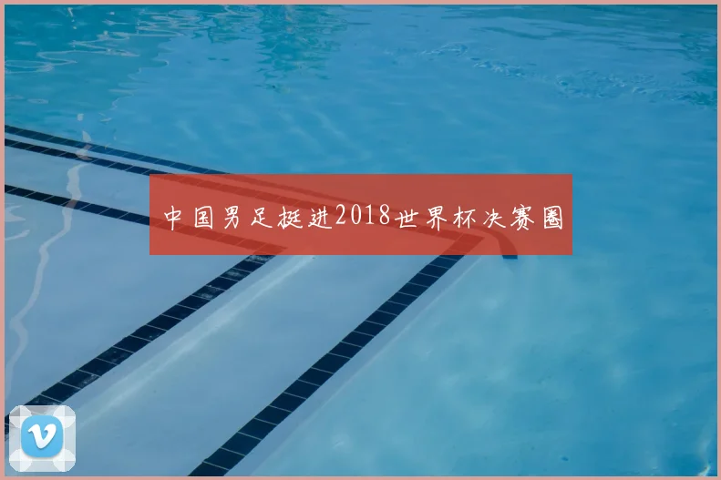 中国男足挺进2018世界杯决赛圈