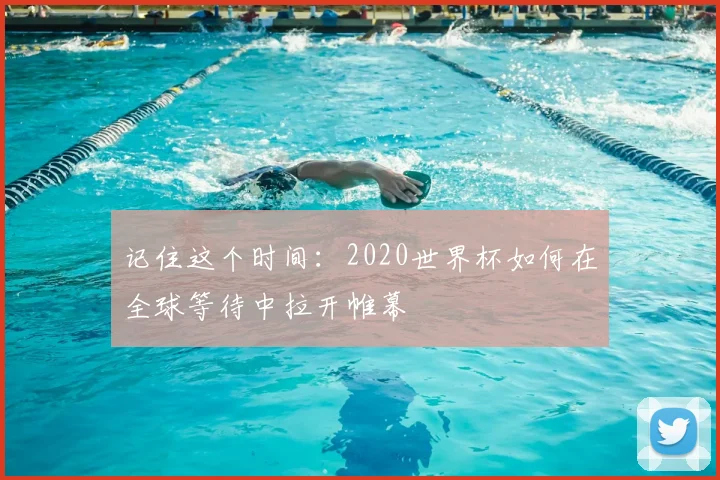 记住这个时间:2020世界杯如何在全球等待中拉开帷幕
