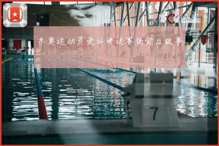 冬奥运动员受访讲述赛场背后故事