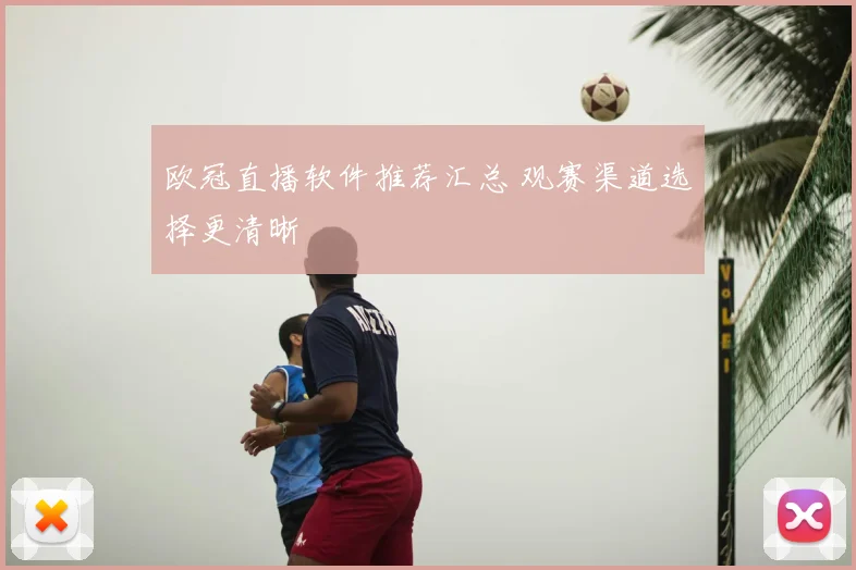 欧冠直播软件推荐汇总 观赛渠道选择更清晰