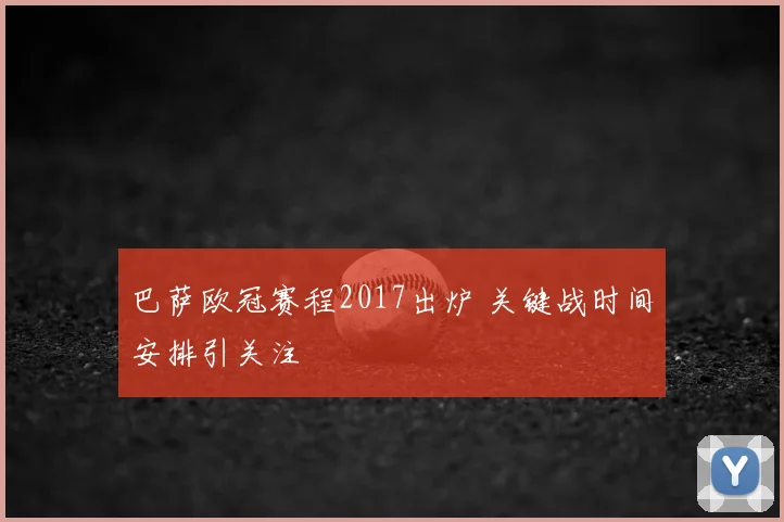 巴萨欧冠赛程2017出炉 关键战时间安排引关注