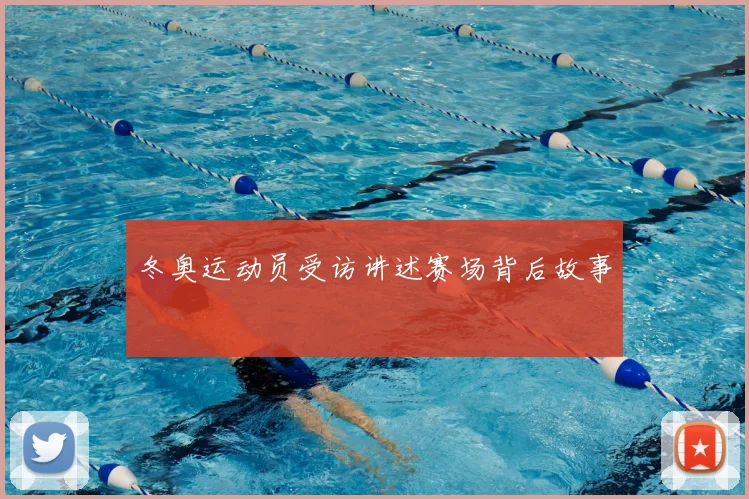 冬奥运动员受访讲述赛场背后故事