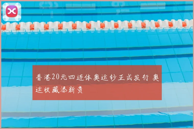 香港20元四连体奥运钞正式发行 奥运收藏添新贵